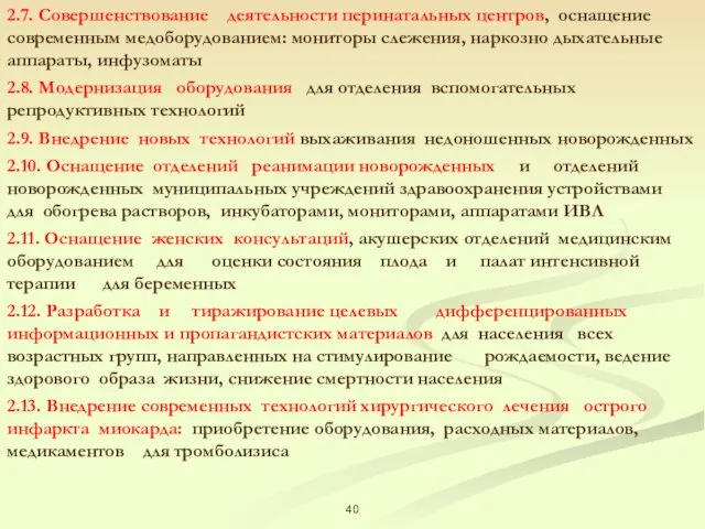 2.7. Совершенствование деятельности перинатальных центров, оснащение современным медоборудованием: мониторы слежения,