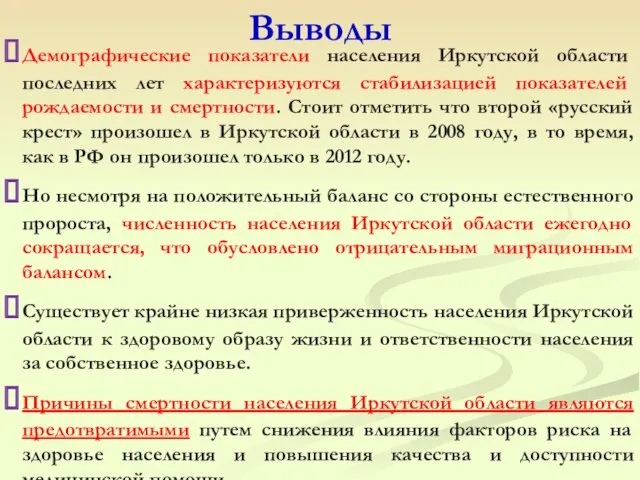 Выводы Демографические показатели населения Иркутской области последних лет характеризуются стабилизацией