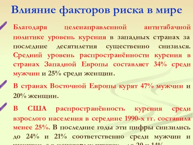 Благодаря целенаправленной антитабачной политике уровень курения в западных странах за