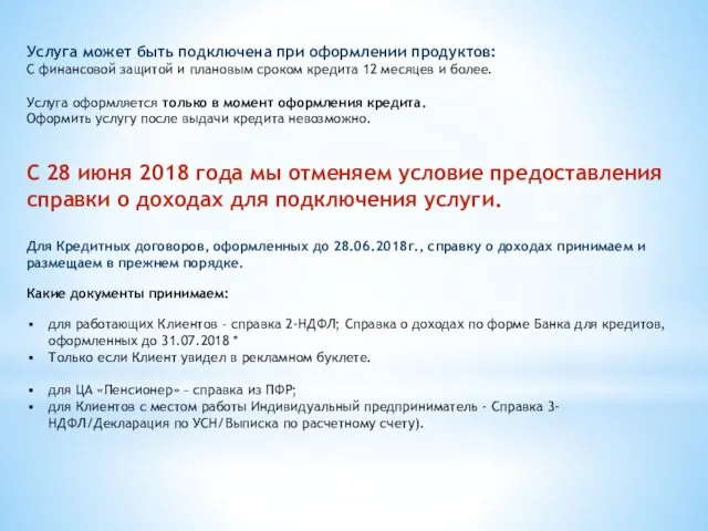 Услуга может быть подключена при оформлении продуктов: С финансовой защитой