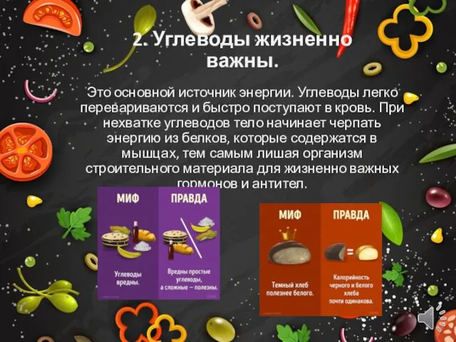 2. Углеводы жизненно важны. Это основной источник энергии. Углеводы легко