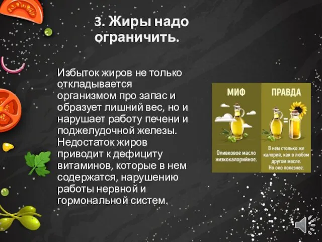 3. Жиры надо ограничить. Избыток жиров не только откладывается организмом