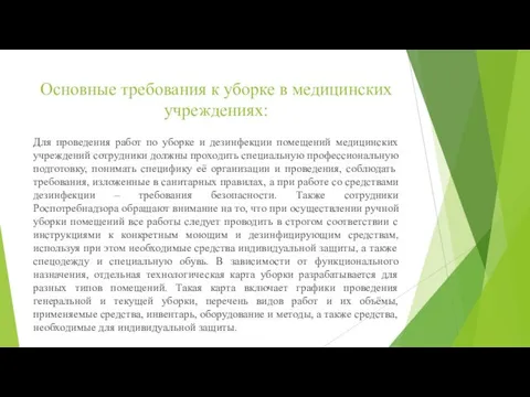 Основные требования к уборке в медицинских учреждениях: Для проведения работ