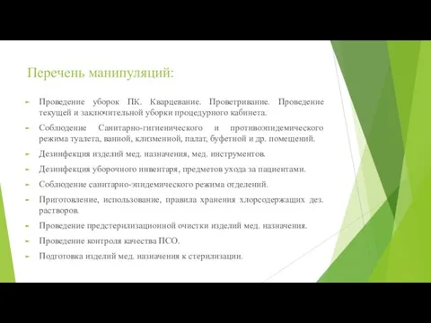 Перечень манипуляций: Проведение уборок ПК. Кварцевание. Проветривание. Проведение текущей и