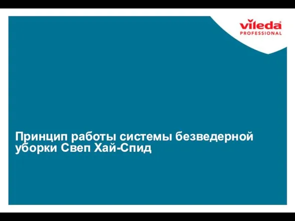 Принцип работы системы безведерной уборки Свеп Хай-Спид