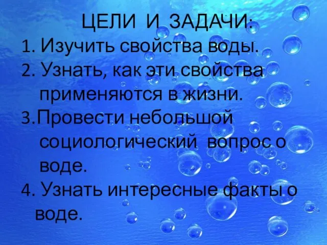 ЦЕЛИ И ЗАДАЧИ: 1. Изучить свойства воды. 2. Узнать, как