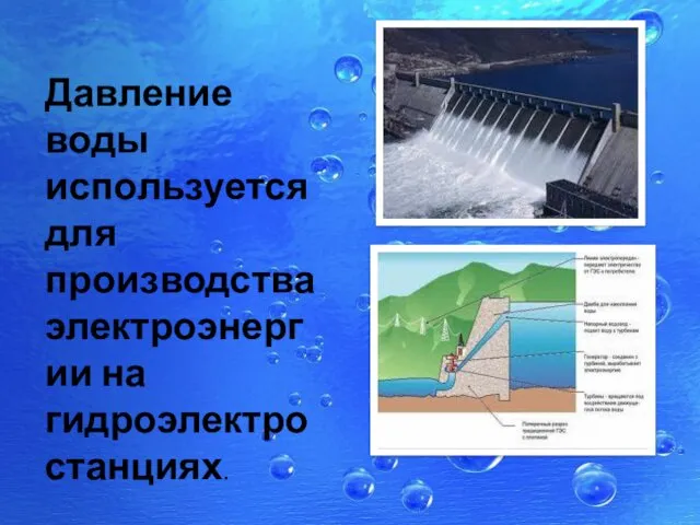 Давление воды используется для производства электроэнергии на гидроэлектростанциях.