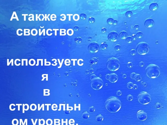 А также это свойство используется в строительном уровне.