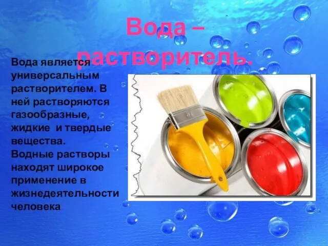 Вода – растворитель. Вода является универсальным растворителем. В ней растворяются