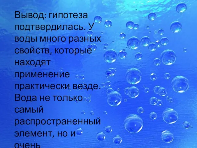 Вывод: гипотеза подтвердилась. У воды много разных свойств, которые находят