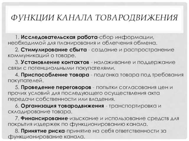 ФУНКЦИИ КАНАЛА ТОВАРОДВИЖЕНИЯ 1. Исследовательская работа-сбор информации, необходимой для планирования