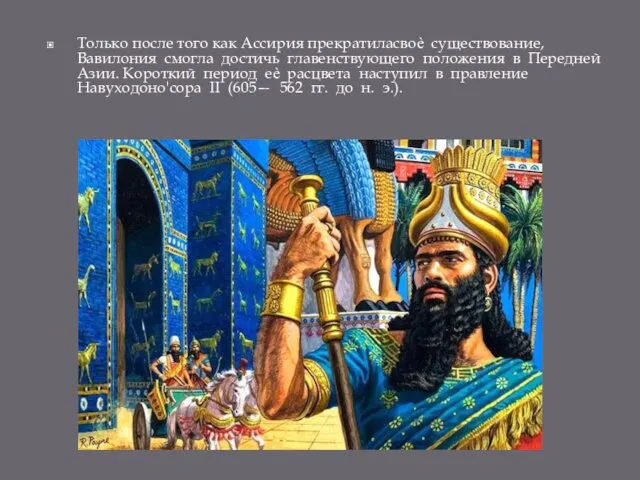 Только после того как Ассирия прекратиласвоѐ существование, Вавилония смогла достичь