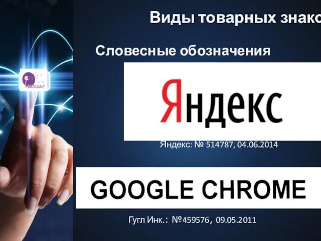 Словесные обозначения Яндекс: № 514787, 04.06.2014 Виды товарных знаков Гугл Инк.: №459576, 09.05.2011