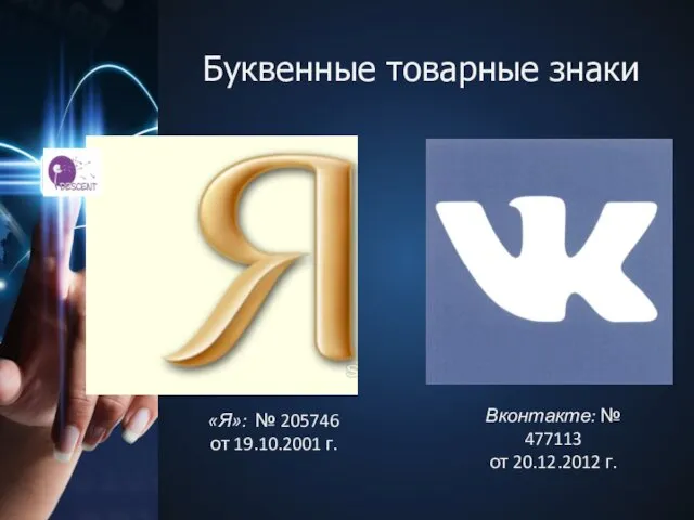 Буквенные товарные знаки Вконтакте: № 477113 от 20.12.2012 г. «Я»: № 205746 от 19.10.2001 г.