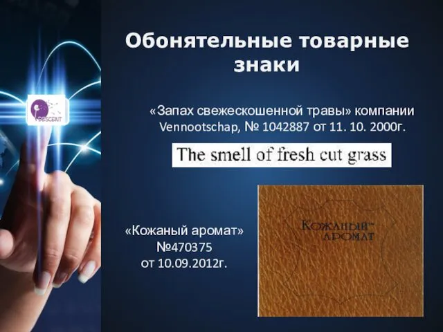 Обонятельные товарные знаки «Запах свежескошенной травы» компании Vennootschap, № 1042887 от 11. 10.