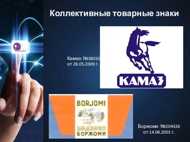 Коллективные товарные знаки Камаз: №380303 от 28.05.2009 г. Боржоми: №204326 от 14.08.2001 г.