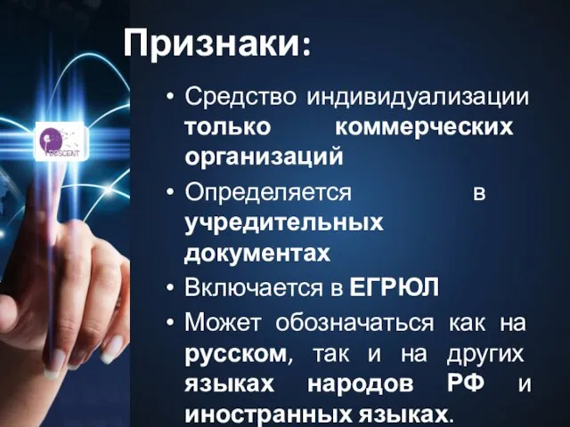 Признаки: Средство индивидуализации только коммерческих организаций Определяется в учредительных документах Включается в ЕГРЮЛ