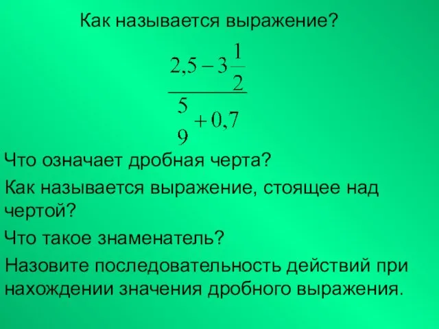 Как называется выражение? Что означает дробная черта? Как называется выражение, стоящее над чертой?