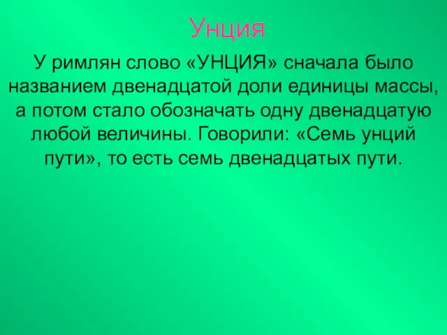 Унция У римлян слово «УНЦИЯ» сначала было названием двенадцатой доли