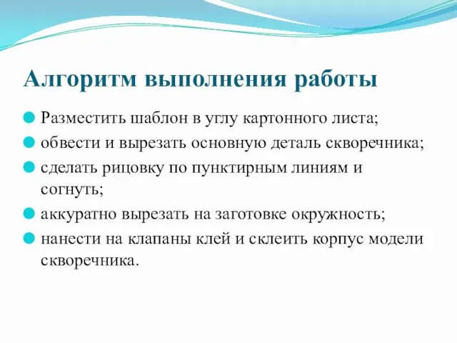 Алгоритм выполнения работы Разместить шаблон в углу картонного листа; обвести