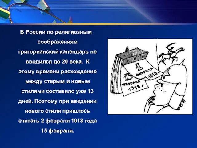 В России по религиозным соображениям григорианский календарь не вводился до