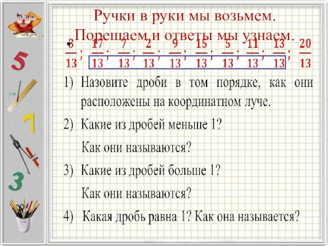 Ручки в руки мы возьмем. Порешаем и ответы мы узнаем.