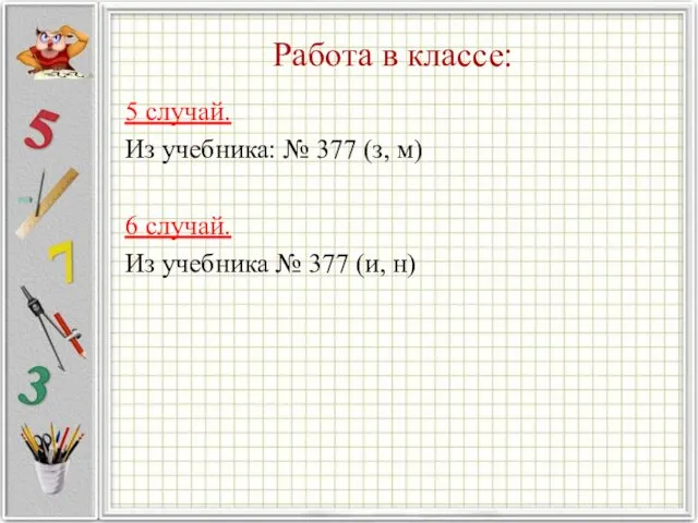 Работа в классе: 5 случай. Из учебника: № 377 (з,