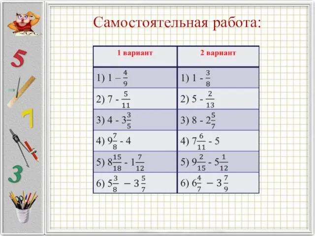 Самостоятельная работа: