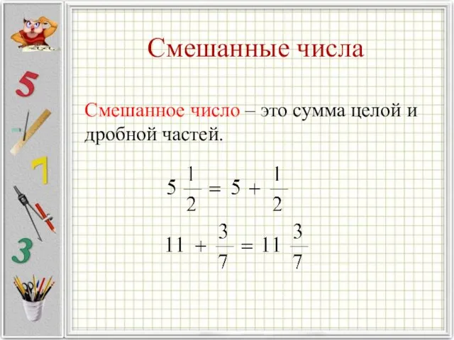 Смешанные числа Смешанное число – это сумма целой и дробной частей.