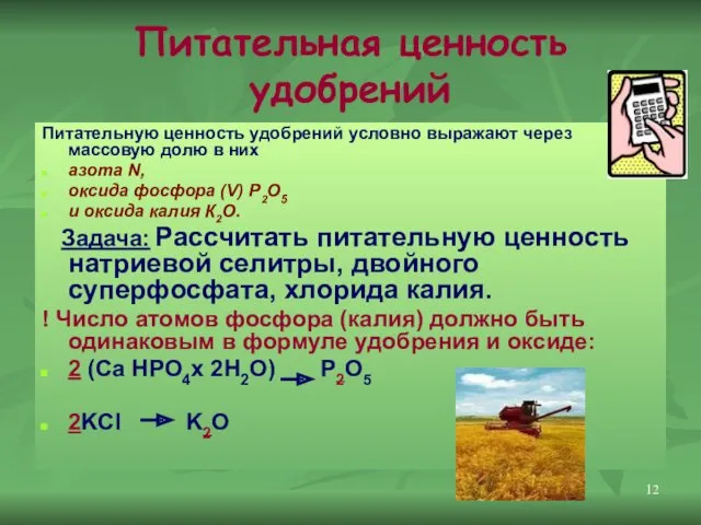 Питательная ценность удобрений Питательную ценность удобрений условно выражают через массовую