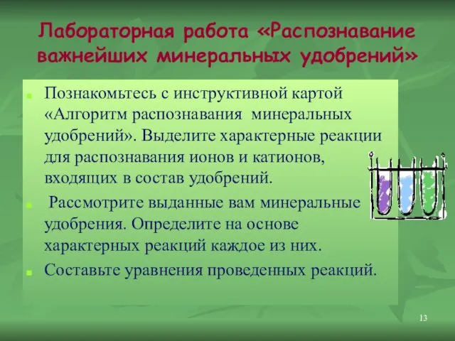 Лабораторная работа «Распознавание важнейших минеральных удобрений» Познакомьтесь с инструктивной картой