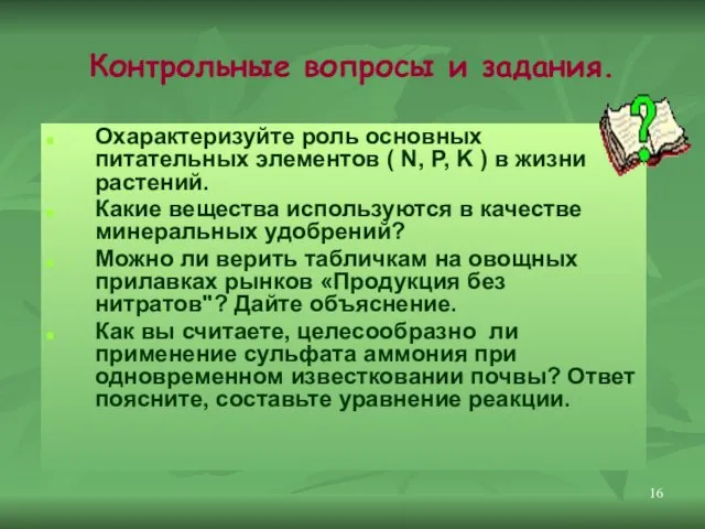 Контрольные вопросы и задания. Охарактеризуйте роль основных питательных элементов (