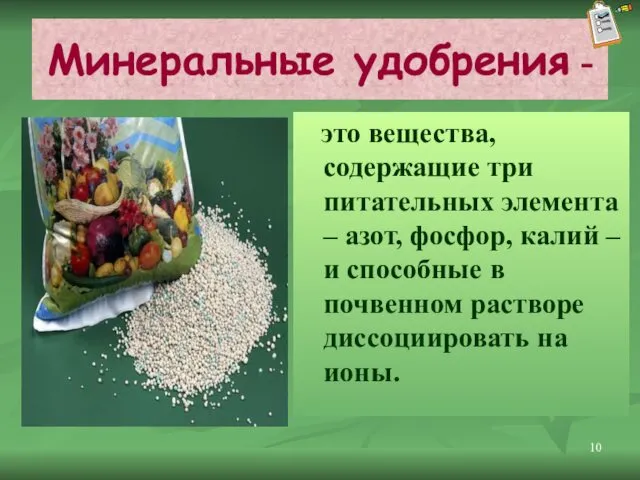 Минеральные удобрения - это вещества, содержащие три питательных элемента –