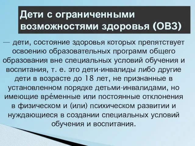 Дети с ограниченными возможностями здоровья (ОВЗ) — дети, состояние здоровья