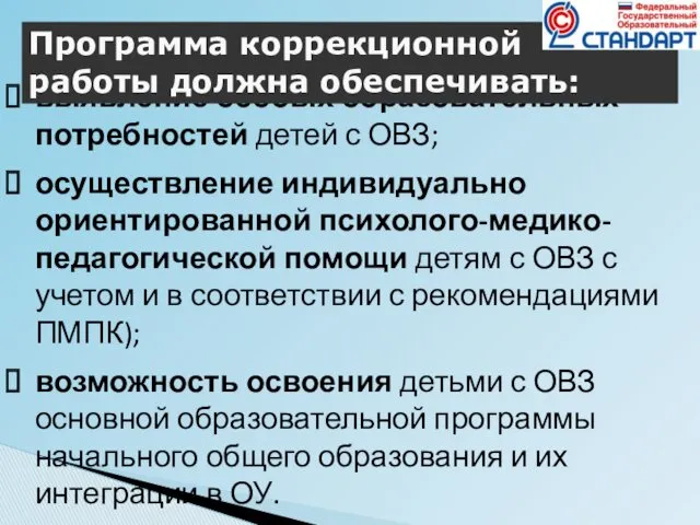 выявление особых образовательных потребностей детей с ОВЗ; осуществление индивидуально ориентированной