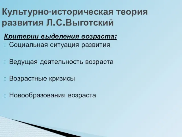 Культурно-историческая теория развития Л.С.Выготский Критерии выделения возраста: Социальная ситуация развития