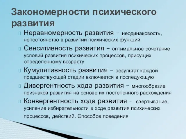 Неравномерность развития – неодинаковость, непостоянство в развитии психических функций Сенситивность