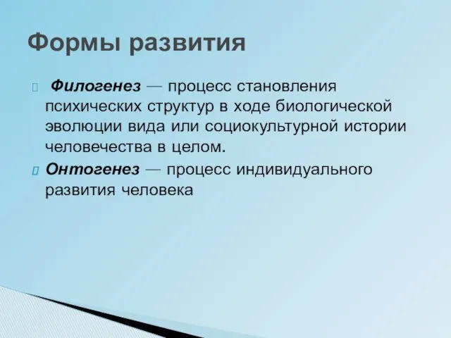 Филогенез — процесс становления психических структур в ходе биологической эволюции