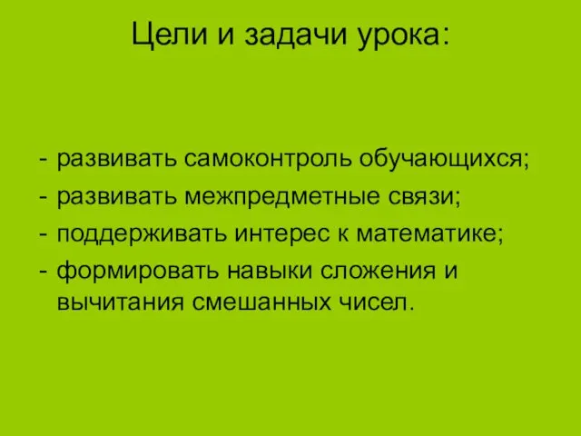 Цели и задачи урока: развивать самоконтроль обучающихся; развивать межпредметные связи;