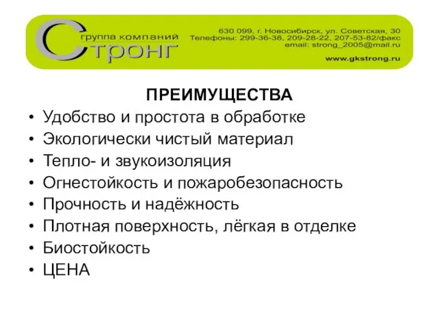 ПРЕИМУЩЕСТВА Удобство и простота в обработке Экологически чистый материал Тепло-