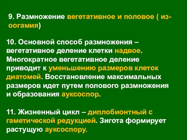 9. Размножение вегетативное и половое ( из- оогамия) 11. Жизненный