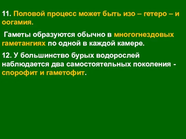 11. Половой процесс может быть изо – гетеро – и