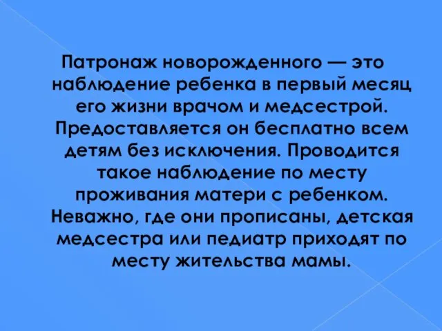 Патронаж новорожденного — это наблюдение ребенка в первый месяц его