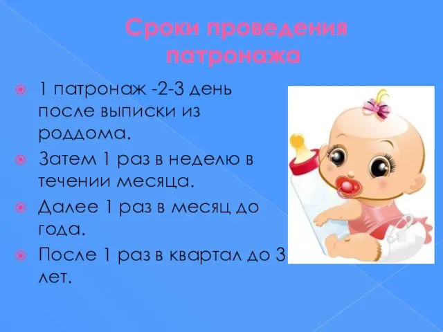 Сроки проведения патронажа 1 патронаж -2-3 день после выписки из