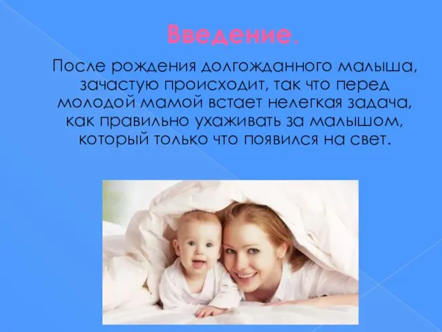 Введение. После рождения долгожданного малыша, зачастую происходит, так что перед