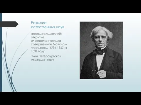 Развитие естественных наук «повелитель молний» открытие электромагнетизма совершенное Майклом Фарадеем (1791-1867) в 1831