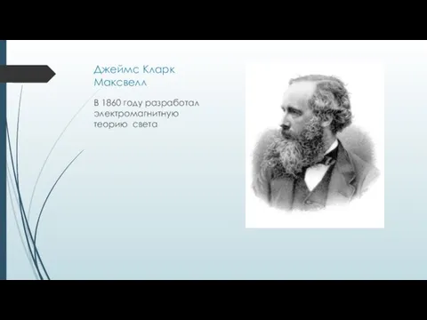 Джеймс Кларк Максвелл В 1860 году разработал электромагнитную теорию света