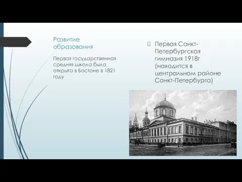 Развитие образования Первая Санкт-Петербургская гимназия 1918г (находится в центральном районе
