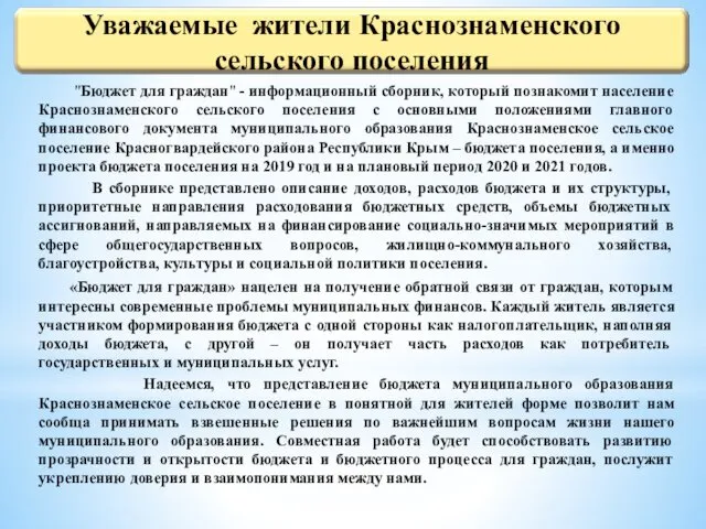 "Бюджет для граждан" - информационный сборник, который познакомит население Краснознаменского