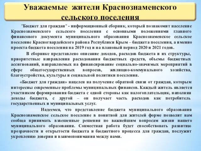 "Бюджет для граждан" - информационный сборник, который познакомит население Краснознаменского сельского поселения с